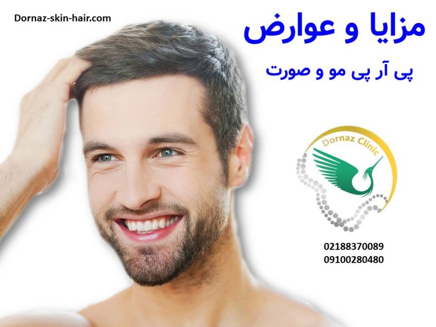 عوارض و مزایای پی آر پی