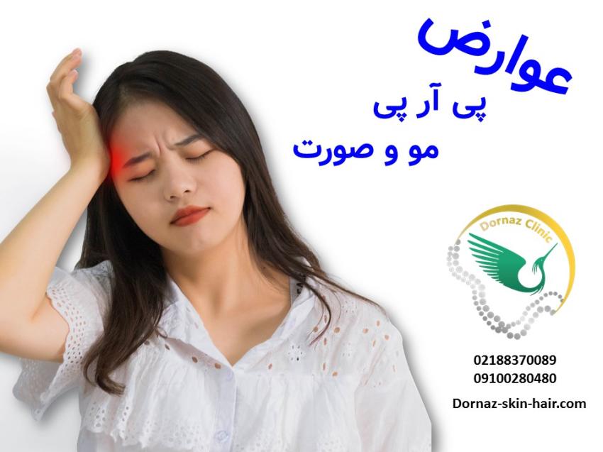 عوارض پی آر پی