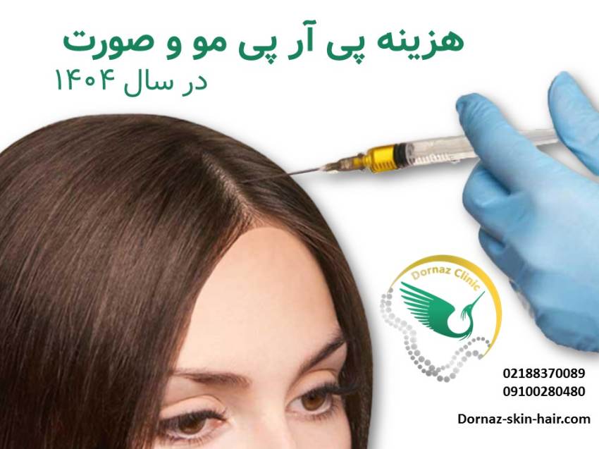 هزینه پی آر پی مو و صورت