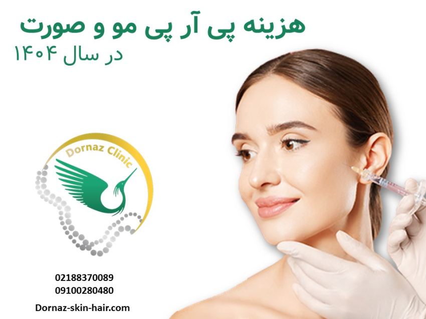 پی آر پی برای صورت