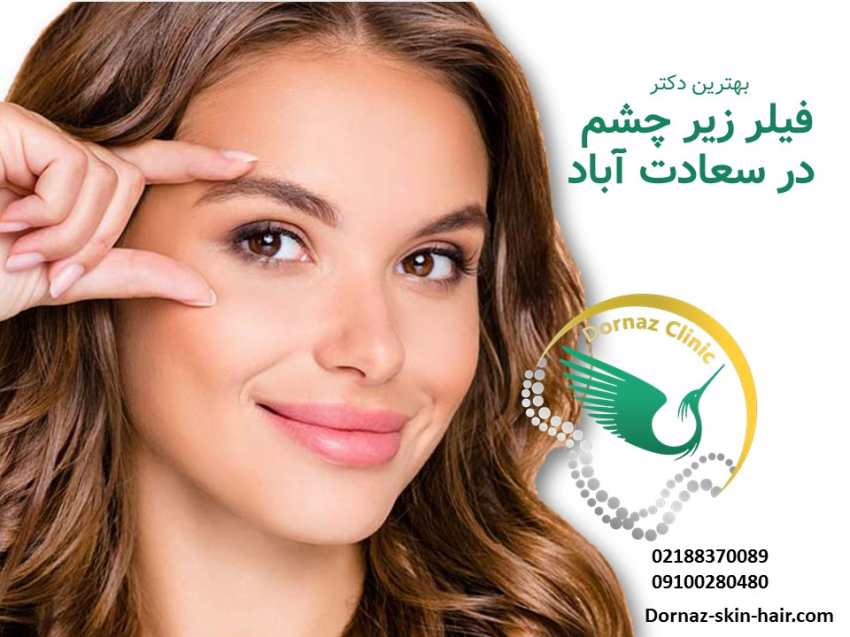 بهترین دکتر فیلر زیر چشم