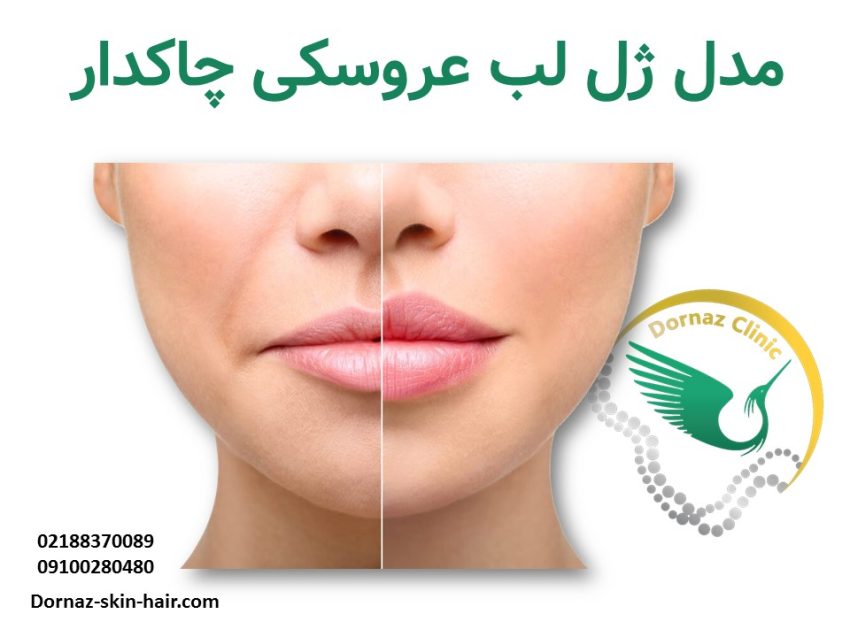 مدل لب عروسکی