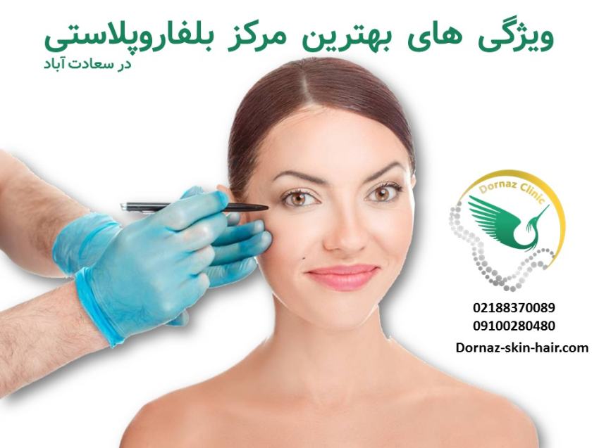 ویژگی های بهترین مرکز بلفاروپلاستی