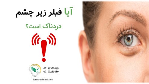 آیا فیلر زیر چشم دردناک است و یا موجب بروز عوارض می شود؟