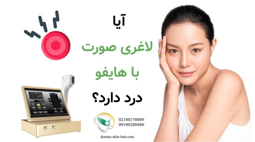 آیا لاغری صورت با هایفو درد دارد؟
