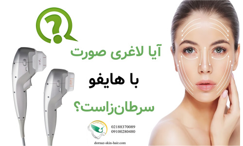 آیا لاغری صورت با هایفو سرطان‌زاست؟