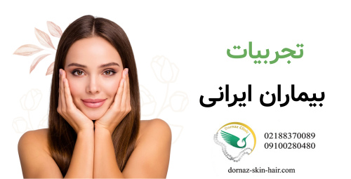تجربیات بیماران ایرانی