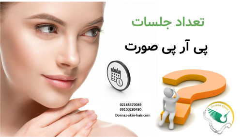 تعداد جلسات پی آر پی صورت