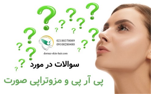سوالات در مورد پی آر پی و مزوتراپی صورت