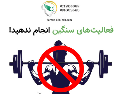 فعالیت های سنگین انجام ندهید