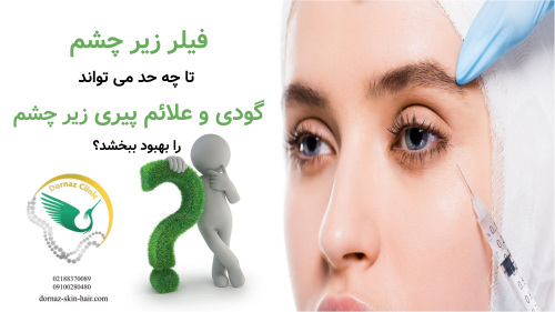 فیلر زیر چشم تا چه حد می تواند گودی و علائم پیری زیر چشم را بهبود ببخشد؟