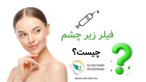 فیلر زیر چشم چیست و برای چه کسانی توصیه می شود؟