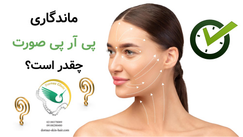 ماندگاری پی آر پی صورت چقدر است؟ 
