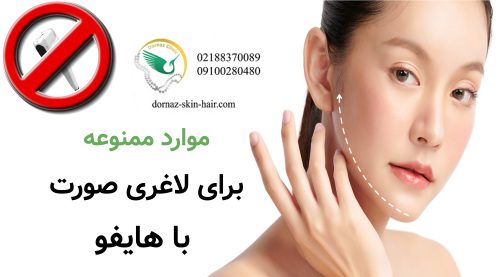 موارد ممنوعه برای لاغری صورت با هایفو