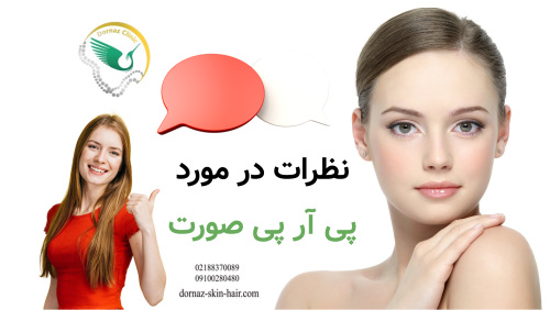نظرات در مورد پی آر پی صورت ؟