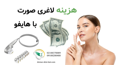 هزینه لاغری صورت با هایفو