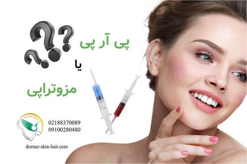 پی آر پی صورت بهتر است یا مزوتراپی صورت