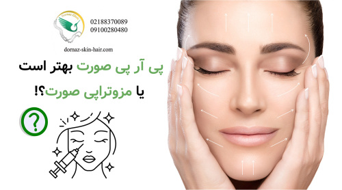 پی آر پی صورت بهتر است یا مزوتراپی صورت؟