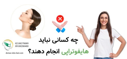 چه کسانی نباید هایفوتراپی انجام دهند