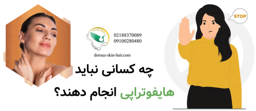 چه کسانی نباید هایفوتراپی انجام دهند؟