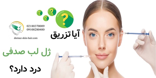 آیا تزریق ژل لب صدفی درد دارد؟