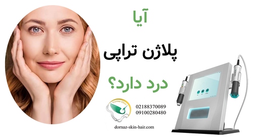 آیا پلاژن تراپی درد دارد؟