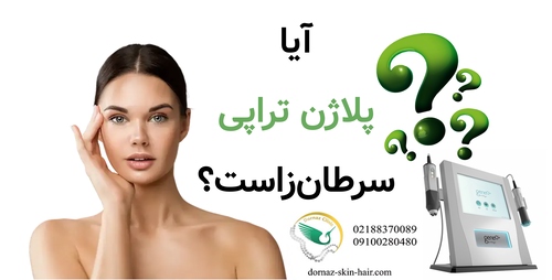 آیا پلاژن تراپی سرطان‌زاست؟