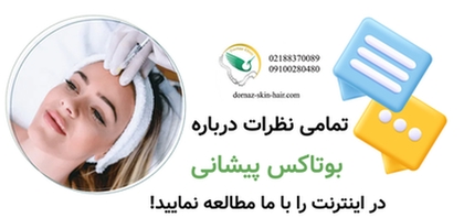 تمامی نظرات درباره بوتاکس پیشانی در اینترنت را با ما مطالعه نمایید!
