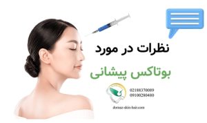 نظرات در مورد بوتاکس پیشانی