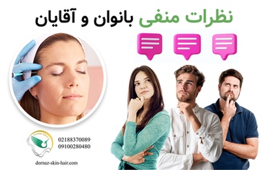 نظرات منفی بانوان و آقایان