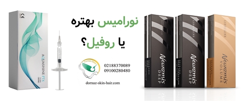 نورامیس بهتره یا روفیل؟