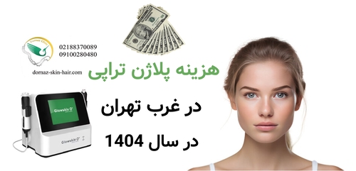 هزینه پلاژن تراپی در غرب تهران در سال 1404