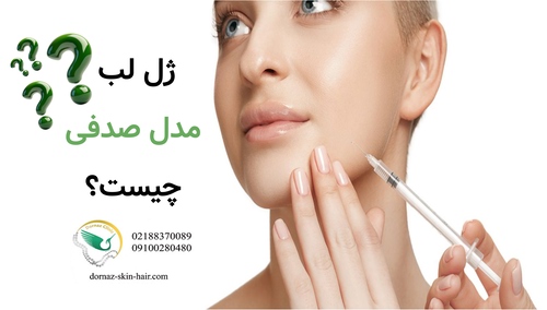 ژل لب مدل صدفی چیست؟