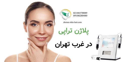پلاژن تراپی غرب تهران
